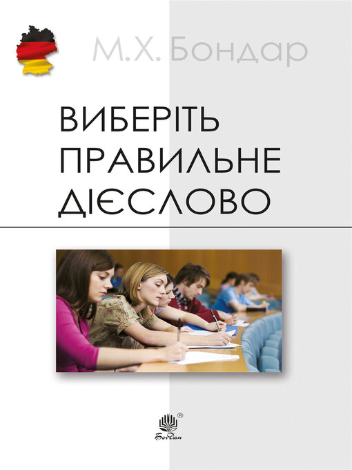 Title details for Виберіть правильне дієслово by Марія Бондар - Available